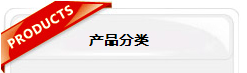 產(chǎn)品分類
